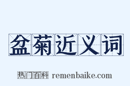 盆菊近义词是什么意思的图片